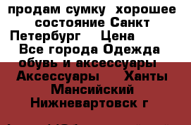 продам сумку ,хорошее состояние.Санкт-Петербург. › Цена ­ 250 - Все города Одежда, обувь и аксессуары » Аксессуары   . Ханты-Мансийский,Нижневартовск г.